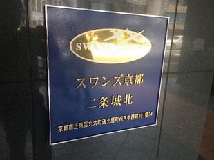 スワンズ京都二条城北の物件内観写真